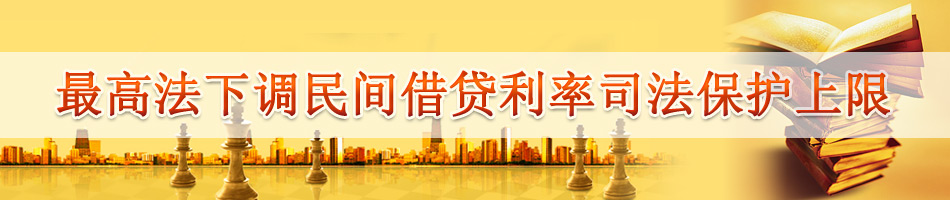 最高法下调民间借贷利率司法保护上限