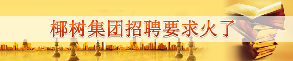 椰树集团招聘要求火了