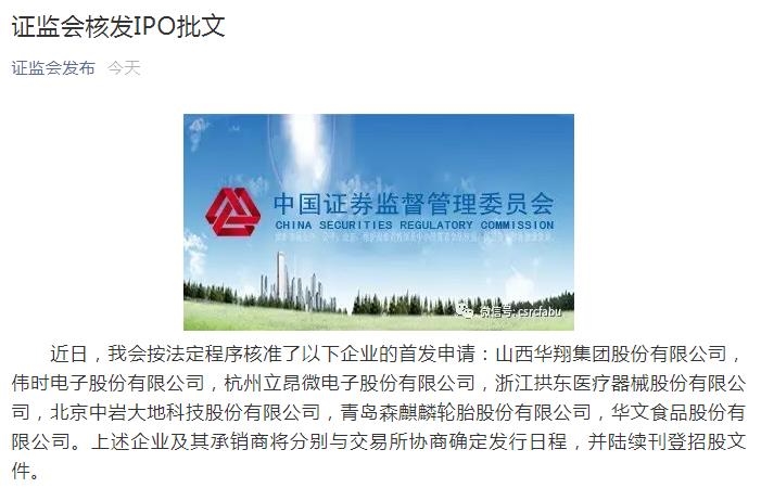 证监会核发7家企业IPO批文