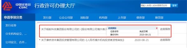 蚂蚁又有大消息!证监会已接收申请境外IPO材料 最快9月AH两地上市