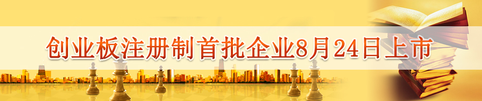 创业板注册制8月24日开市