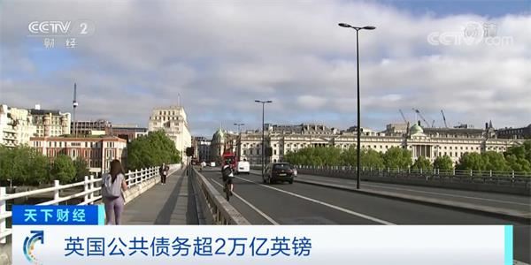 59年来首次!英国公共债务余额超国内生产总值!每9人就有1人无力支付账单