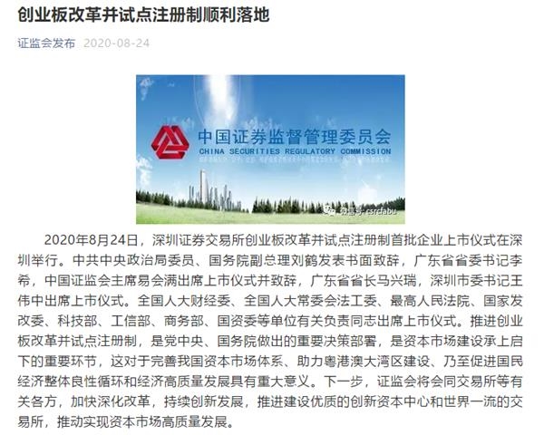创业板注册制正式开启 刘鹤、易会满致辞!创业板进入20%涨跌幅时代