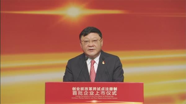 创业板注册制正式开启 刘鹤、易会满致辞!创业板进入20%涨跌幅时代