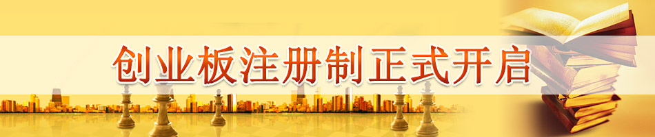 创业板注册制正式开启