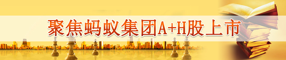 聚焦蚂蚁集团A+H股上市