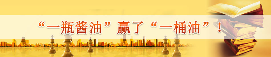 “一瓶酱油”赢了“一桶油”！