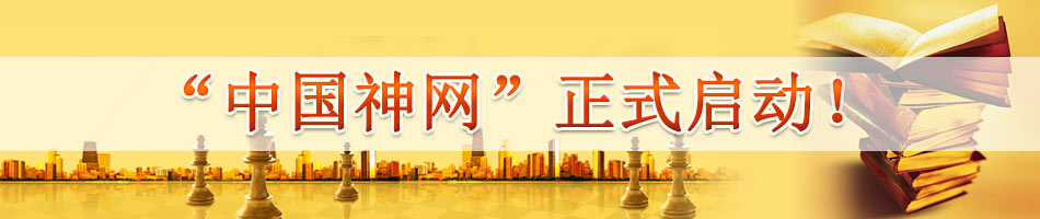 “中国神网”正式启动！
