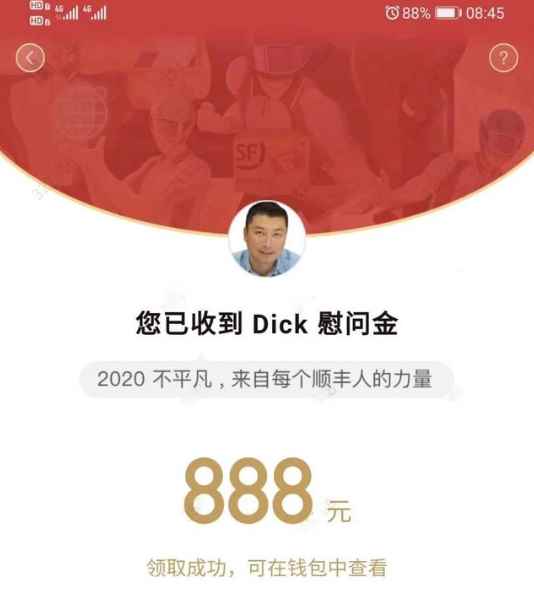 顺丰王卫发出5亿红包 全部员工每人888元!