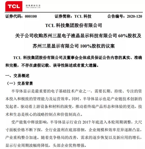 半导体显示行业震动！TCL斥资76亿 揽入韩国三星在华重要公司股权