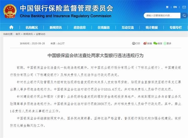又见巨额罚单!农行、建行合计被罚逾9200万元 共计32项业务违规 更有人终身禁业