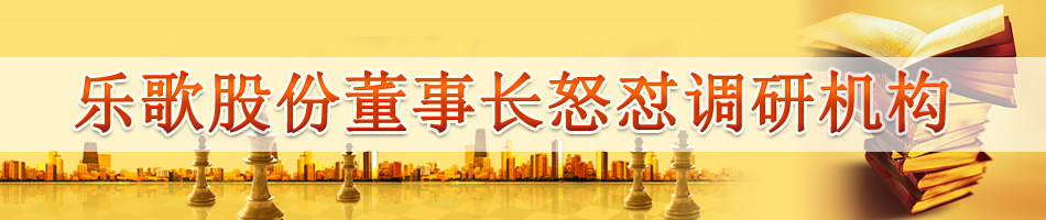 乐歌股份董事长怒怼调研机构