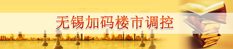 无锡加码楼市调控