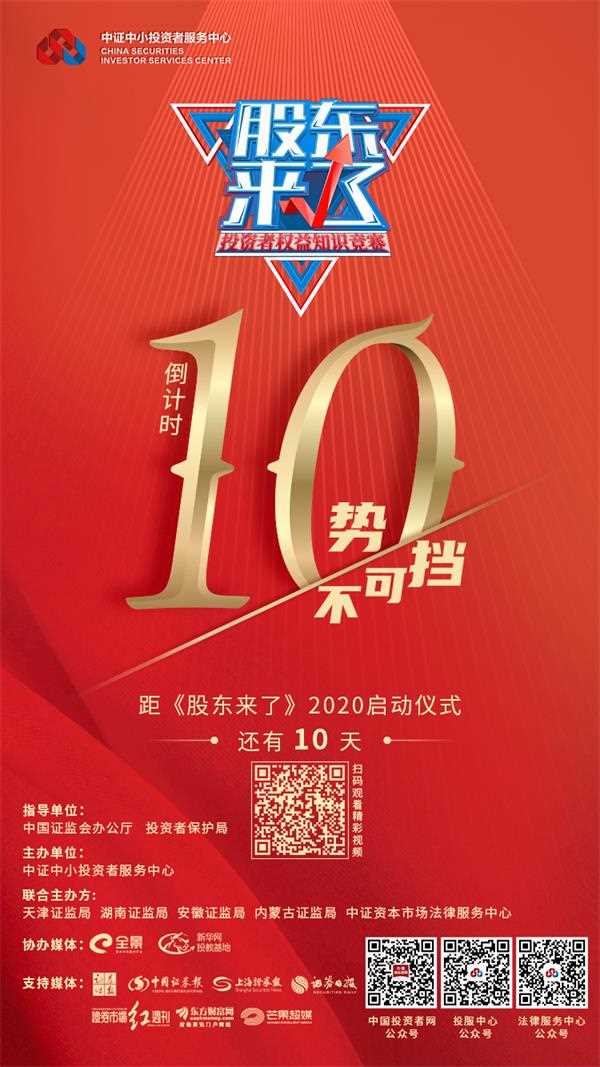 10个不可阻挡的“股东来了”又开始了——“股东来了”2020正式开始10天倒计时