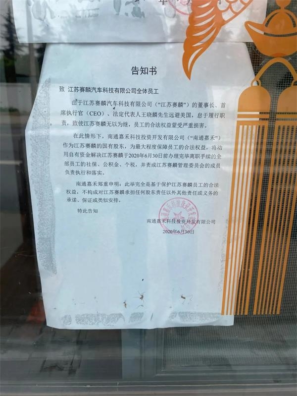 烧掉56个亿后:工厂停摆高层跑路 200名员工留守 赛麟迷局究竟谁在说谎?