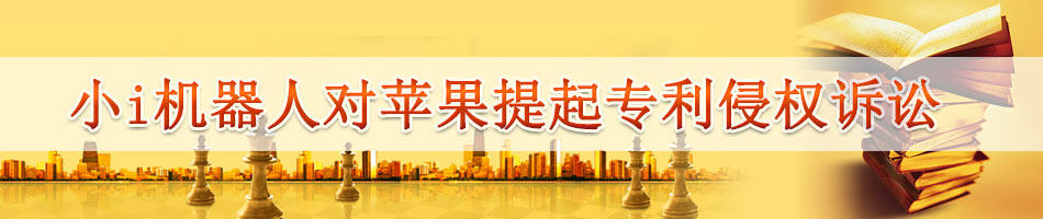 小i机器人对苹果提起专利侵权诉讼