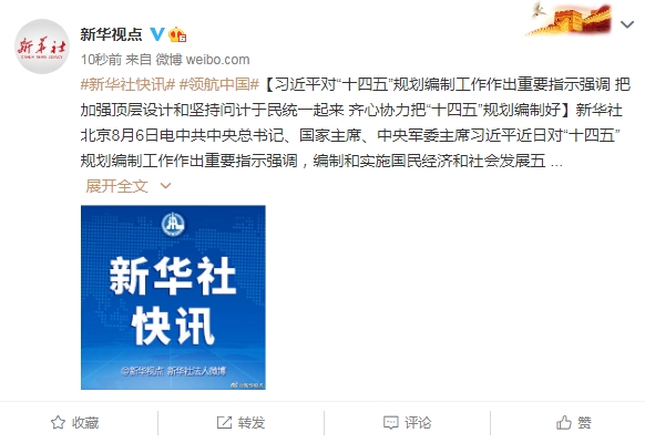 习近平对“十四五”规划编制工作作出重要指示