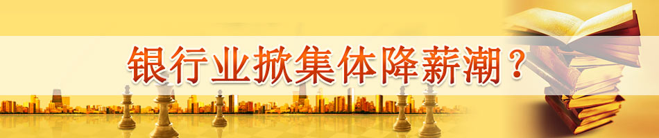 银行业掀集体降薪潮？
