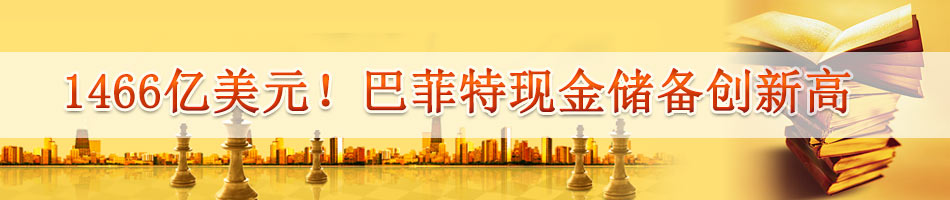 1466亿美元！巴菲特现金储备创新高