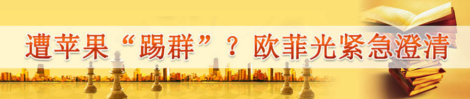 遭苹果“踢群”？欧菲光紧急澄清