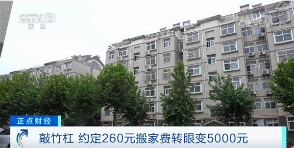 坐地起价?说好260元搬家费 现场却被索要5000元!“套路搬”频现