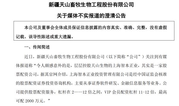 天山生物卷入场外配资风暴!公司回应来了!12个交易日实控人财富增近20亿