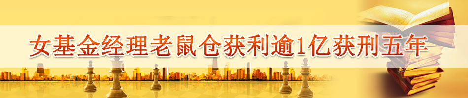 女基金经理老鼠仓获利逾1亿获刑五年