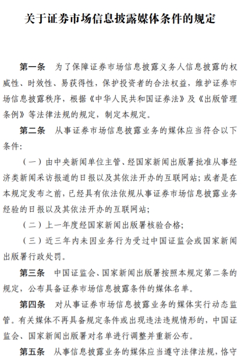 证监会发布《关于证券市场信息披露媒体条件的规定》