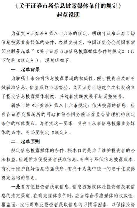 证监会发布《关于证券市场信息披露媒体条件的规定》