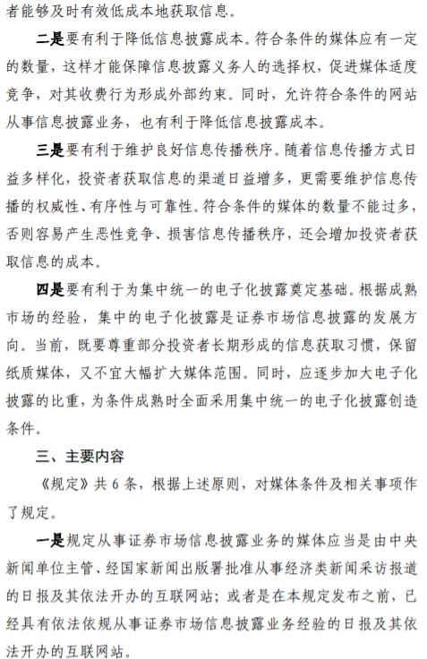 证监会发布《关于证券市场信息披露媒体条件的规定》