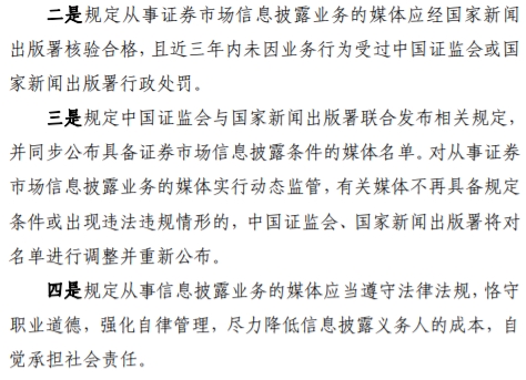 证监会发布《关于证券市场信息披露媒体条件的规定》