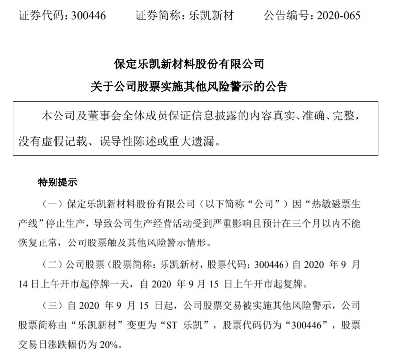 创业板首批ST股来了:天龙光电、东方网力、乐凯新材停牌一天