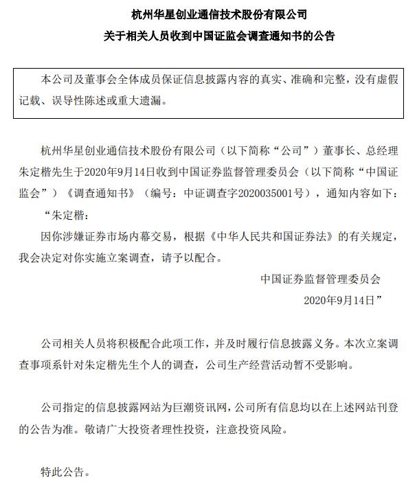 华星创业:董事长涉嫌内幕交易 遭立案调查
