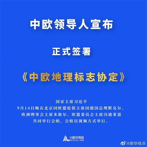深夜大事件!中欧历史性联手 签署历时8年协定 做出3项重大决定
