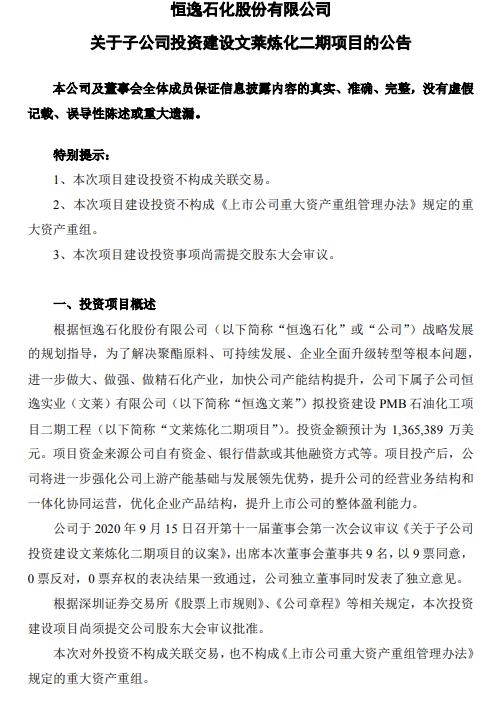 恒逸石化:子公司拟逾136亿美元投建文莱炼化二期项目