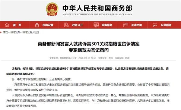 世贸组织专家组认定美方涉案征税措施违反世贸组织义务 商务部回应