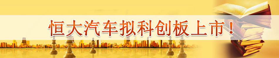 恒大汽车拟科创板上市！