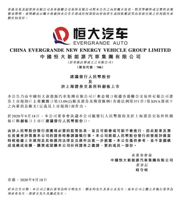 恒大汽车也要登陆科创板!汽车尚未卖一辆 已聚集许家印、马云、马化腾