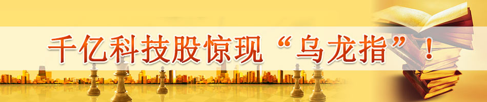 千亿科技股惊现“乌龙指”！