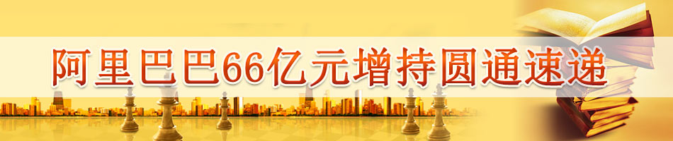 阿里巴巴66亿元增持圆通速递