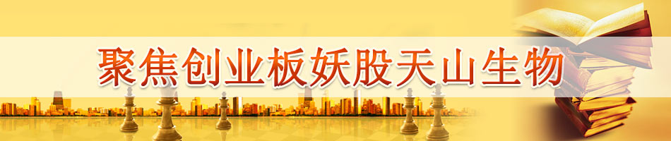 聚焦创业板妖股天山生物