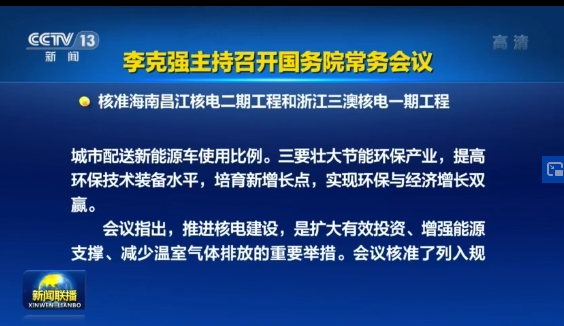国务院批准海南长江核电二期工程和浙江三澳核电一期工程