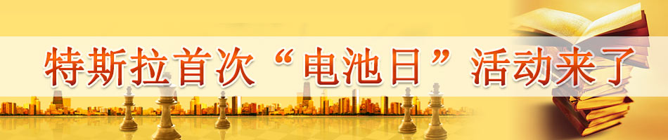 特斯拉首次“电池日”活动来了