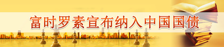 富时罗素宣布纳入中国国债