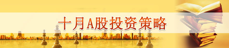 十月A股投资策略