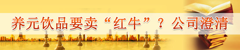 养元饮品要卖“红牛”？公司澄清