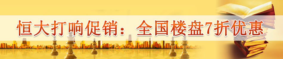 恒大打响促销：全国楼盘7折优惠