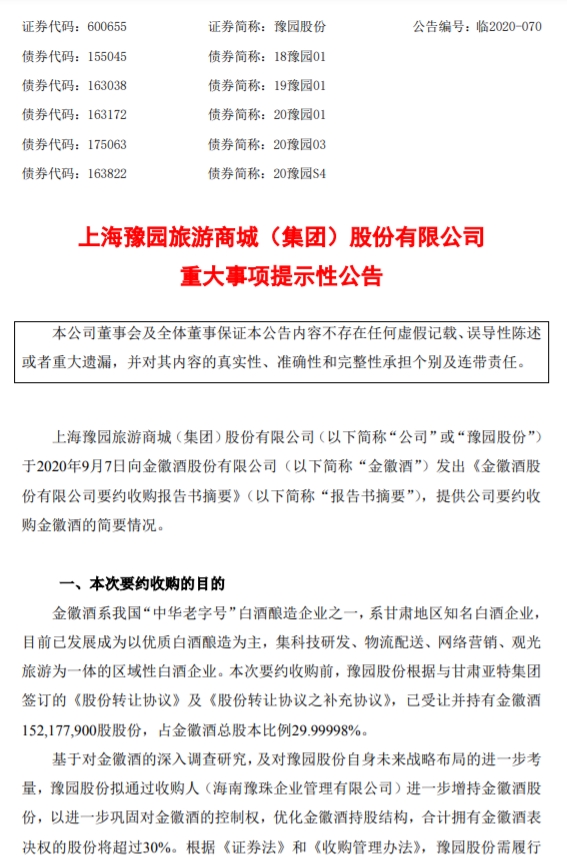 豫园股份 要约收购金徽酒8 股份 东方财富网