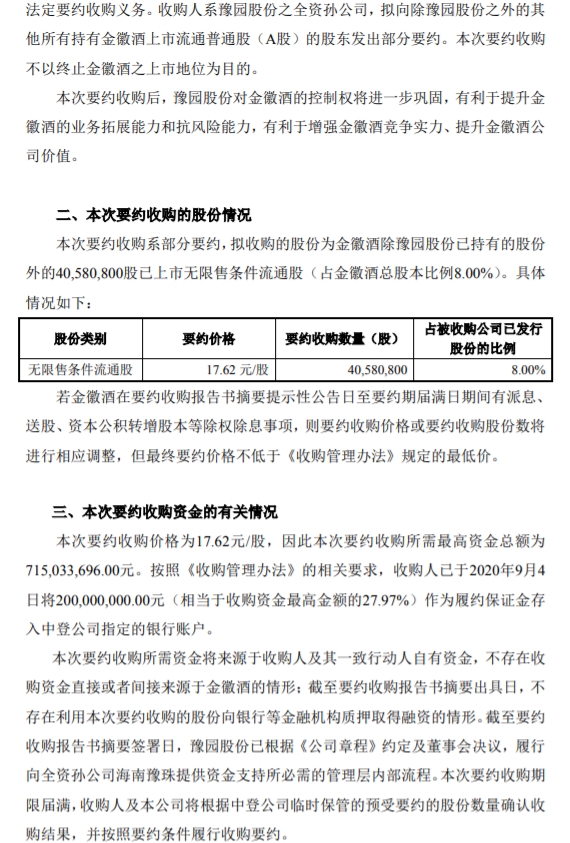 豫园股份 要约收购金徽酒8 股份 东方财富网