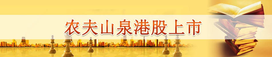 农夫山泉港股上市